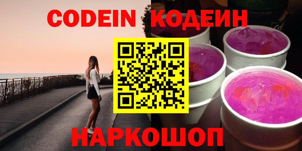 Кодеин напиток Lean (лин)  Вход с VPN  Камень-на-Оби 